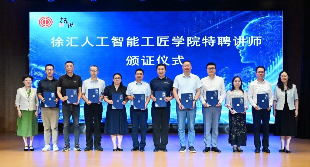 徐汇人工智能工匠学院首批特聘教师颁证仪式合影，卢秋红位于右三