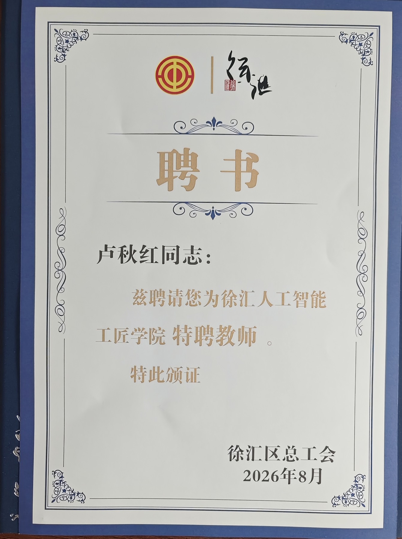 徐汇人工智能工匠学院特聘教师聘书
