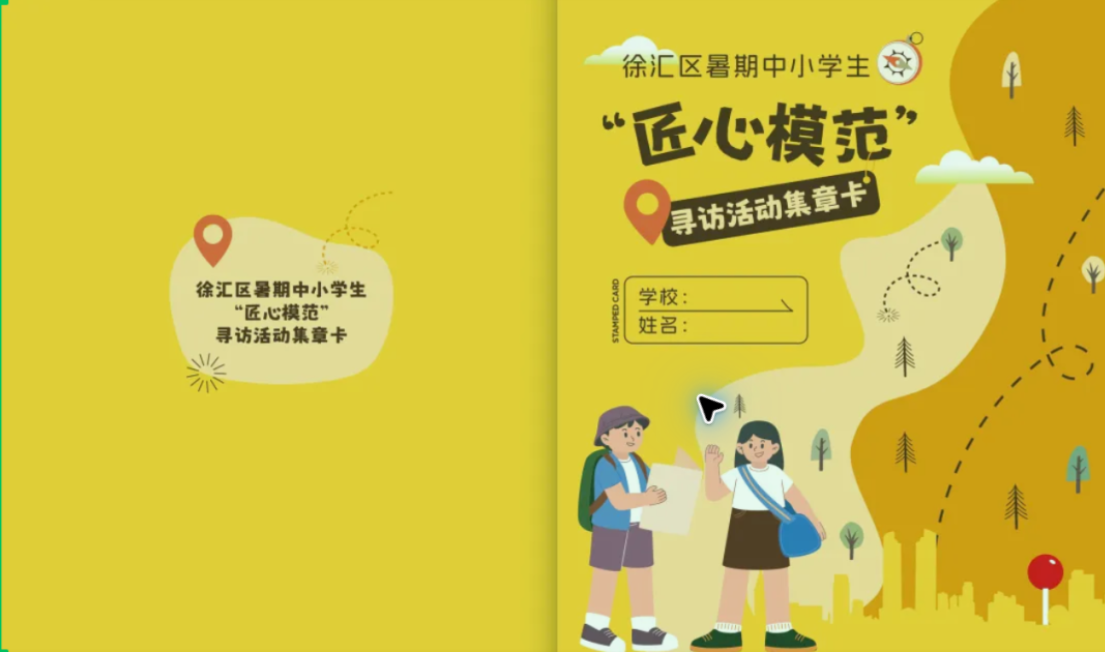 徐汇区暑期中小学生匠心模范寻访活动集章卡